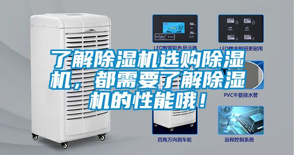 了解除濕機選購除濕機，都需要了解除濕機的性能哦！