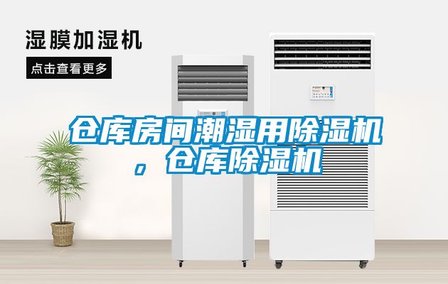倉庫房間潮濕用除濕機，倉庫除濕機