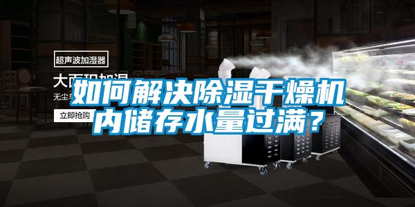 如何解決除濕干燥機內儲存水量過滿？