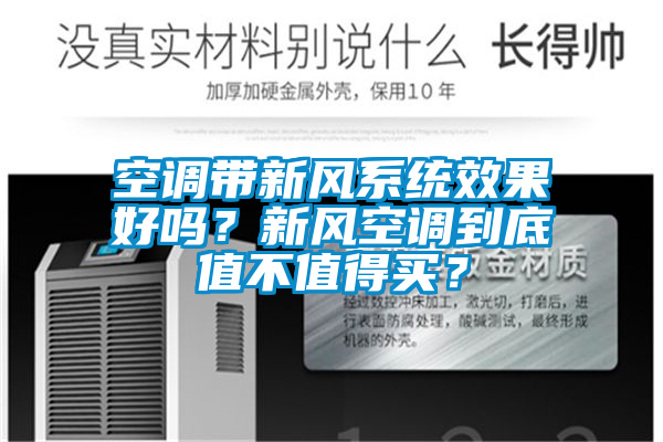 空調(diào)帶新風(fēng)系統(tǒng)效果好嗎？新風(fēng)空調(diào)到底值不值得買？