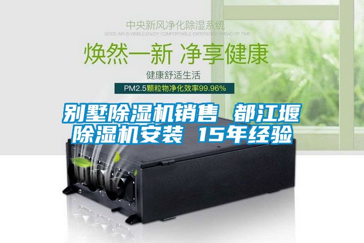 別墅除濕機(jī)銷(xiāo)售 都江堰除濕機(jī)安裝 15年經(jīng)驗(yàn)
