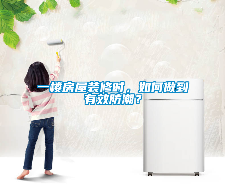 一樓房屋裝修時，如何做到有效防潮？