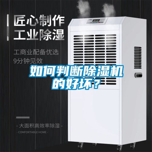 如何判斷除濕機(jī)的好壞？