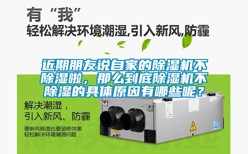 近期朋友說(shuō)自家的除濕機(jī)不除濕啦，那么到底除濕機(jī)不除濕的具體原因有哪些呢？