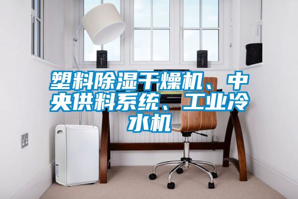 塑料除濕干燥機、中央供料系統、工業冷水機