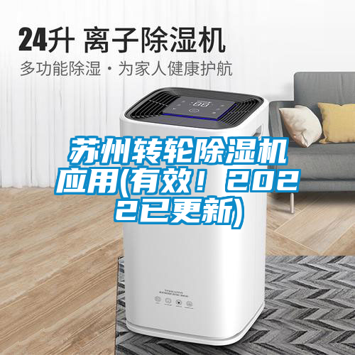 蘇州轉(zhuǎn)輪除濕機(jī)應(yīng)用(有效！2022已更新)