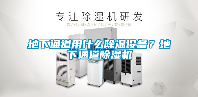 地下通道用什么除濕設(shè)備？地下通道除濕機(jī)