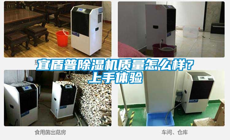 宜盾普除濕機(jī)質(zhì)量怎么樣？上手體驗(yàn)