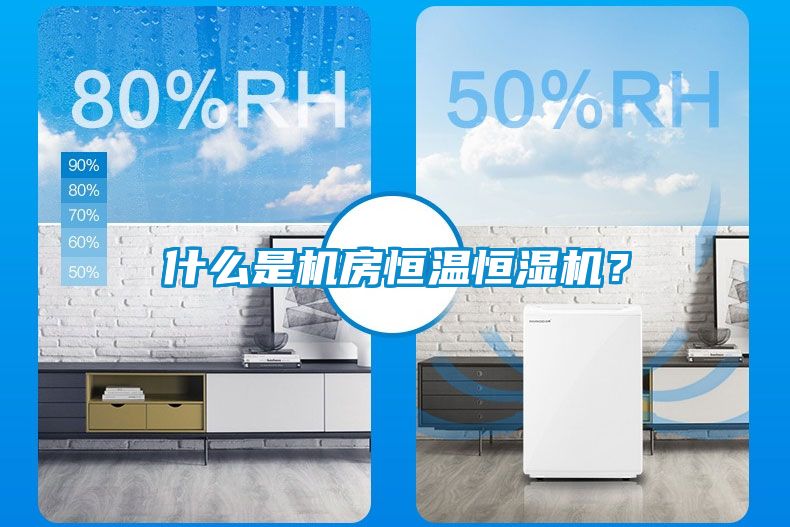 什么是機(jī)房恒溫恒濕機(jī)？
