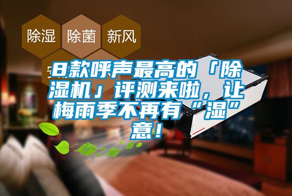 8款呼聲最高的「除濕機(jī)」評(píng)測(cè)來啦，讓梅雨季不再有“濕”意！
