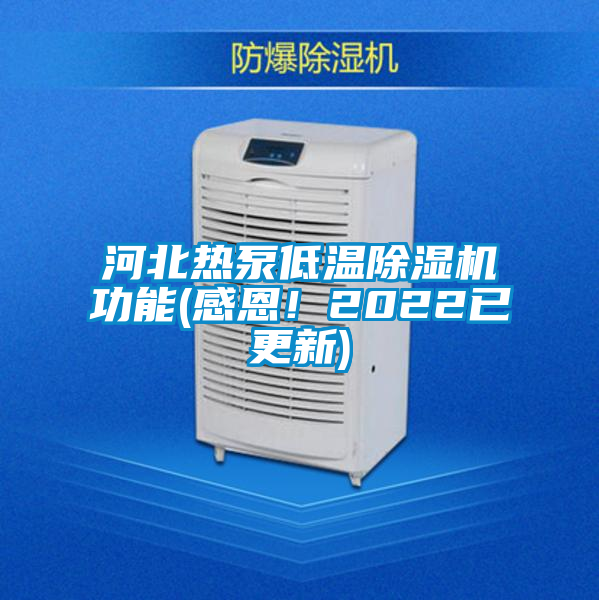 河北熱泵低溫除濕機(jī)功能(感恩！2022已更新)