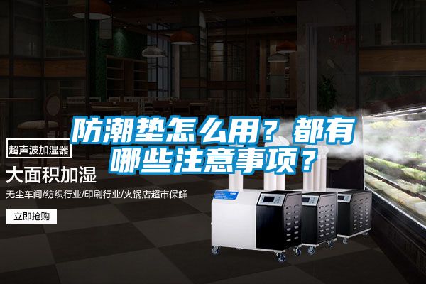 防潮墊怎么用？都有哪些注意事項(xiàng)？