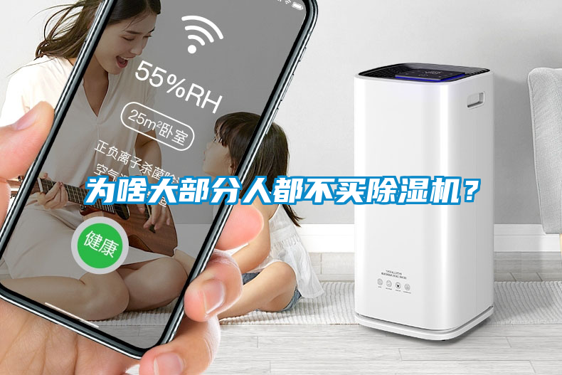 為啥大部分人都不買除濕機？