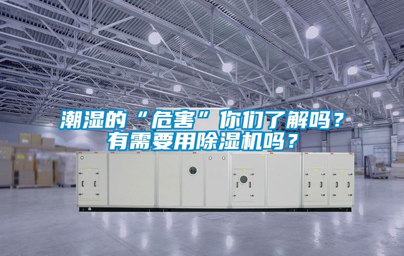潮濕的“危害”你們了解嗎？有需要用除濕機(jī)嗎？