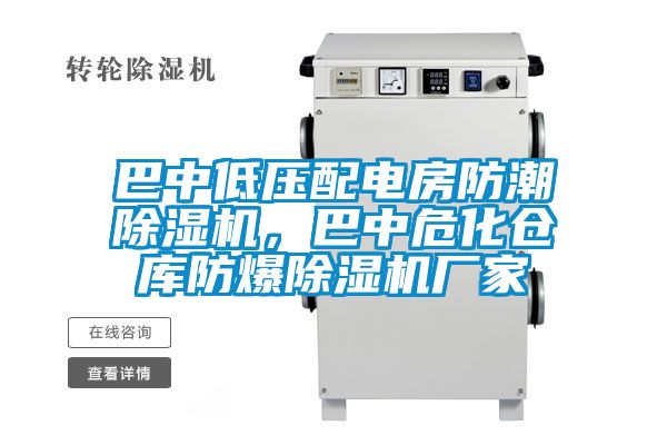 巴中低壓配電房防潮除濕機(jī)，巴中危化倉(cāng)庫(kù)防爆除濕機(jī)廠家
