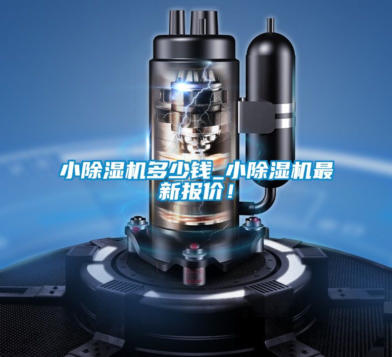 小除濕機(jī)多少錢_小除濕機(jī)最新報(bào)價(jià)！
