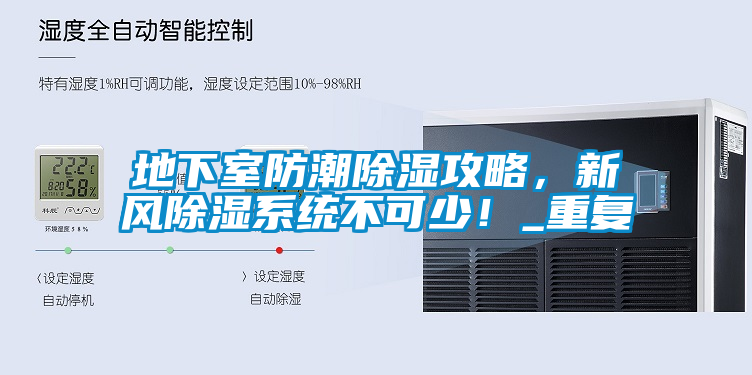 地下室防潮除濕攻略，新風除濕系統(tǒng)不可少！_重復