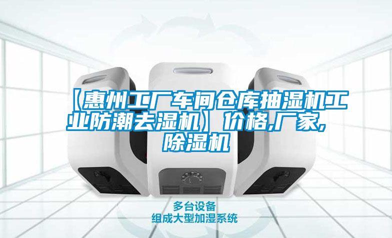 【惠州工廠(chǎng)車(chē)間倉(cāng)庫(kù)抽濕機(jī)工業(yè)防潮去濕機(jī)】?jī)r(jià)格,廠(chǎng)家,除濕機(jī)