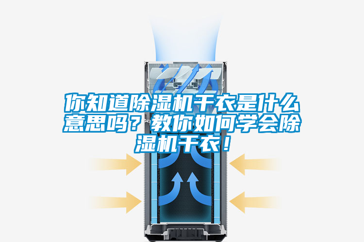 你知道除濕機干衣是什么意思嗎？教你如何學會除濕機干衣！