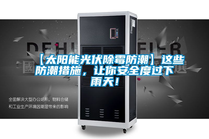 【太陽能光伏除霉防潮】這些防潮措施，讓你安全度過下雨天！