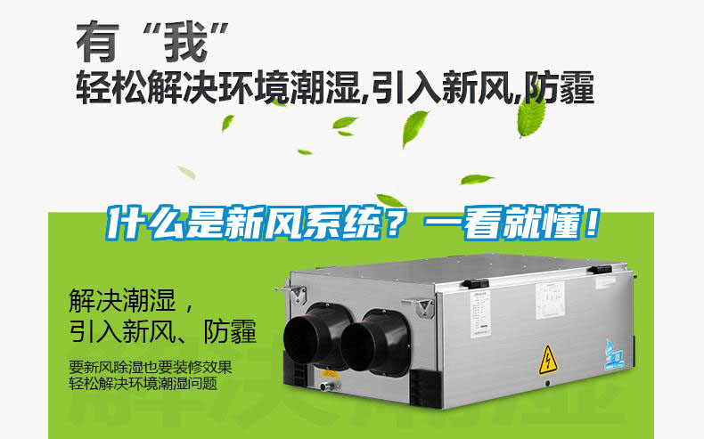 什么是新風(fēng)系統(tǒng)？一看就懂！