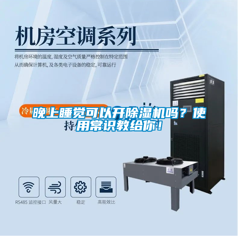 晚上睡覺可以開除濕機(jī)嗎？使用常識(shí)教給你！