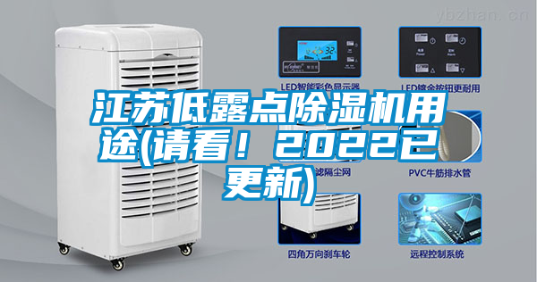 江蘇低露點除濕機(jī)用途(請看！2022已更新)