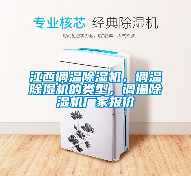 江西調(diào)溫除濕機(jī)，調(diào)溫除濕機(jī)的類型，調(diào)溫除濕機(jī)廠家報(bào)價(jià)