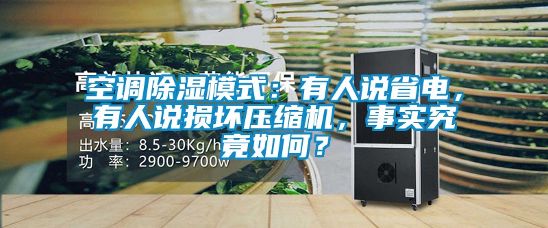空調除濕模式：有人說省電，有人說損壞壓縮機，事實究竟如何？