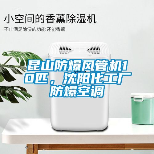 昆山防爆風(fēng)管機(jī)10匹，沈陽化工廠防爆空調(diào)