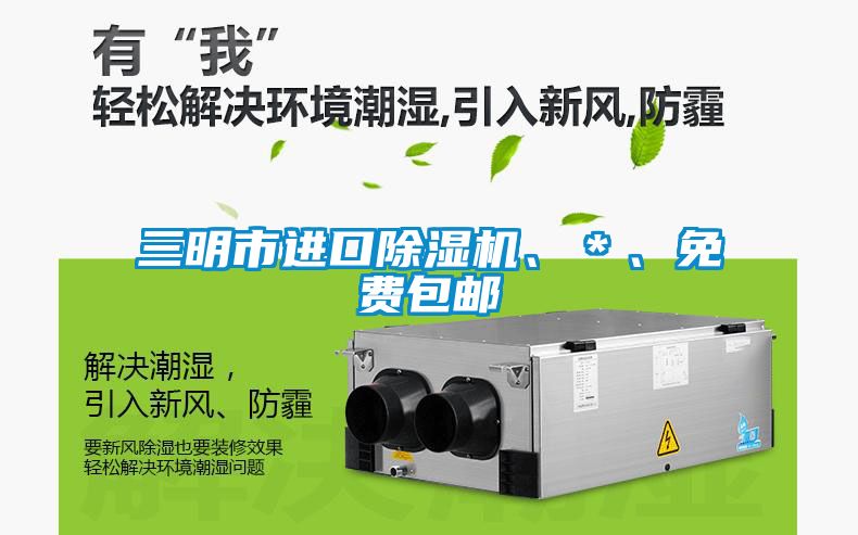 三明市進(jìn)口除濕機(jī)、＊、免費(fèi)包郵