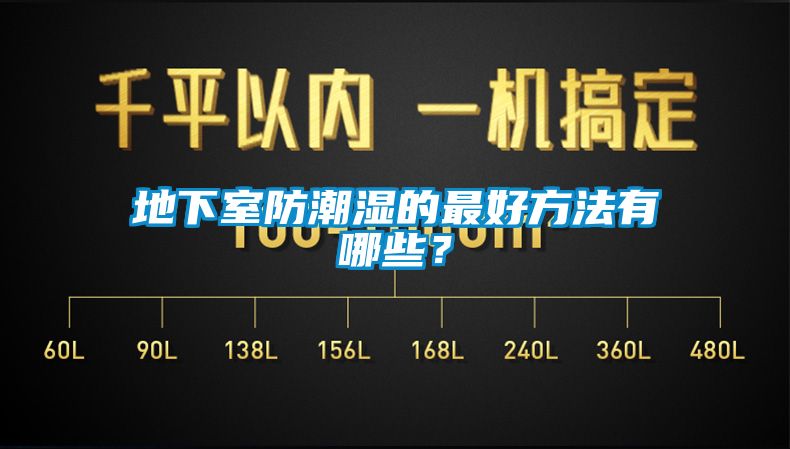 地下室防潮濕的最好方法有哪些？