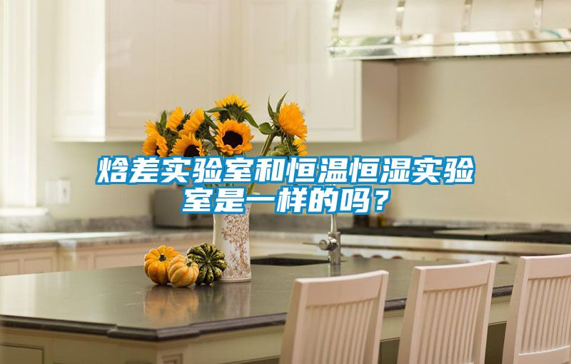 焓差實(shí)驗(yàn)室和恒溫恒濕實(shí)驗(yàn)室是一樣的嗎？
