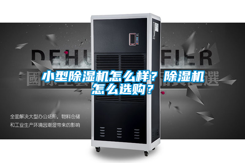 小型除濕機(jī)怎么樣？除濕機(jī)怎么選購？