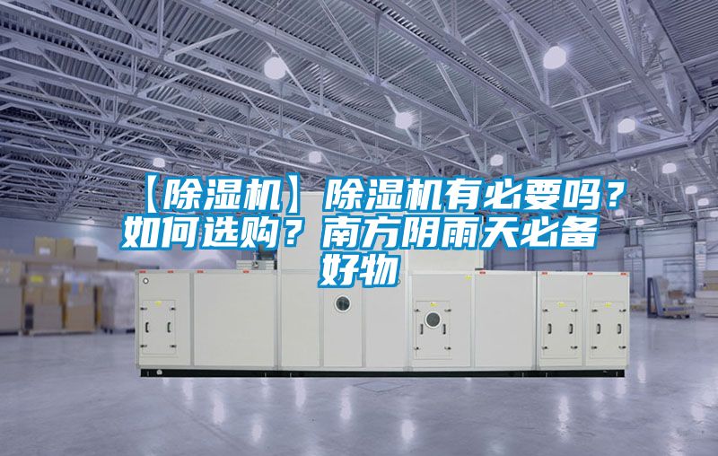 【除濕機(jī)】除濕機(jī)有必要嗎？如何選購(gòu)？南方陰雨天必備好物