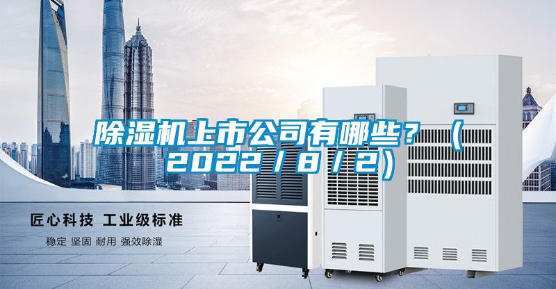 除濕機(jī)上市公司有哪些？（2022／8／2）