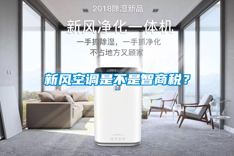 新風(fēng)空調(diào)是不是智商稅？