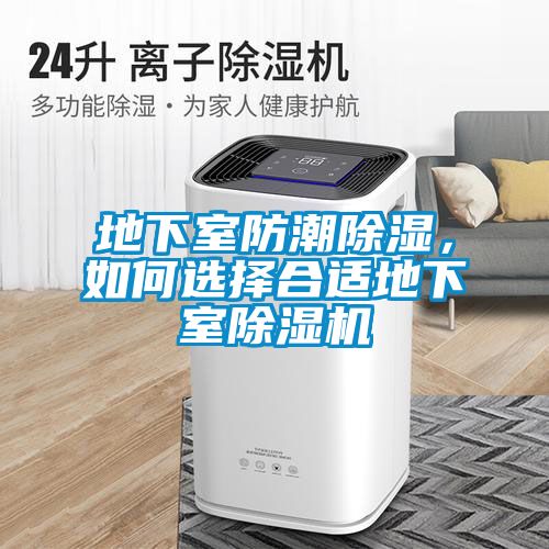 地下室防潮除濕，如何選擇合適地下室除濕機