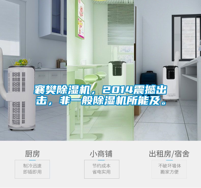 襄樊除濕機(jī)，2014震撼出擊，非一般除濕機(jī)所能及。
