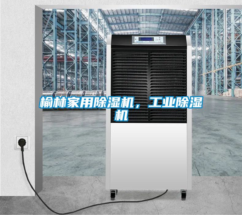 榆林家用除濕機(jī)，工業(yè)除濕機(jī)