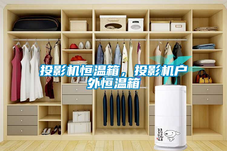 投影機(jī)恒溫箱，投影機(jī)戶外恒溫箱
