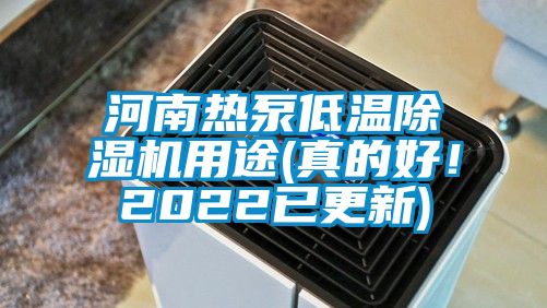 河南熱泵低溫除濕機(jī)用途(真的好！2022已更新)