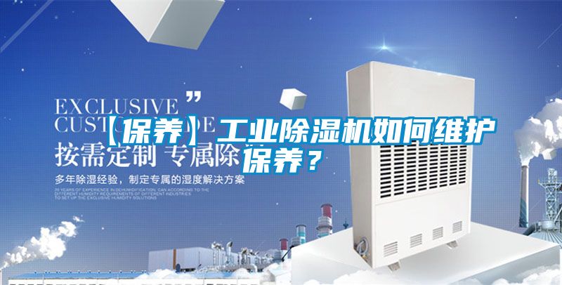 【保養(yǎng)】工業(yè)除濕機(jī)如何維護(hù)保養(yǎng)？