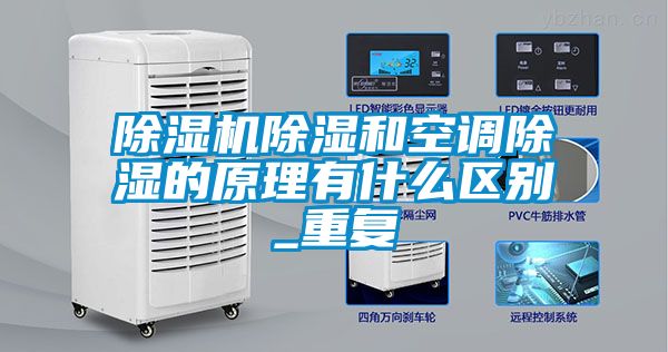 除濕機除濕和空調除濕的原理有什么區(qū)別_重復