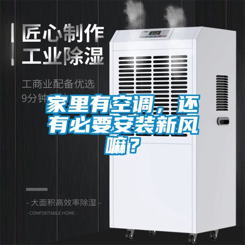 家里有空調(diào)，還有必要安裝新風(fēng)嘛？
