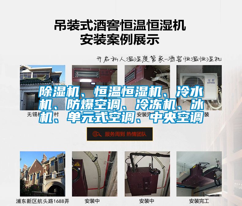 除濕機(jī)、恒溫恒濕機(jī)、冷水機(jī)、防爆空調(diào)、冷凍機(jī)、冰機(jī)、單元式空調(diào)、中央空調(diào)