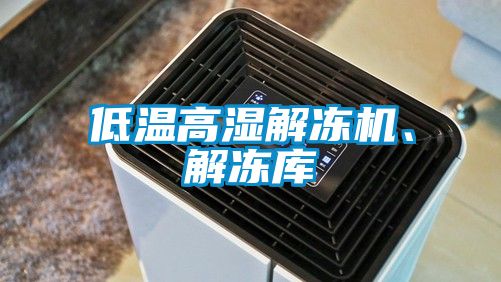 低溫高濕解凍機(jī)、解凍庫(kù)