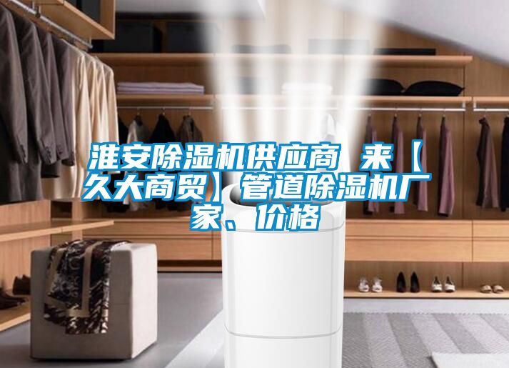 淮安除濕機供應商 來【久大商貿(mào)】管道除濕機廠家、價格