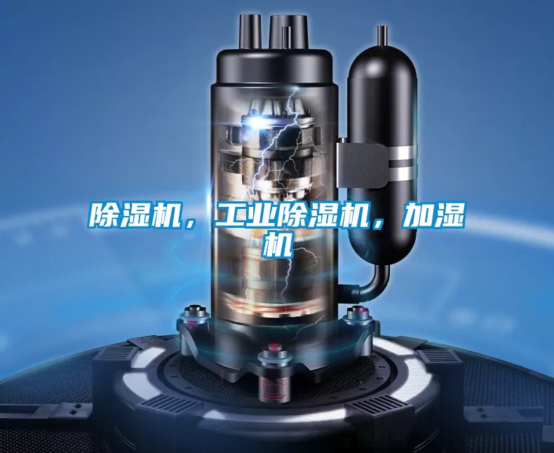 除濕機，工業除濕機，加濕機