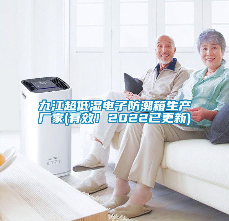 九江超低濕電子防潮箱生產廠家(有效！2022已更新)